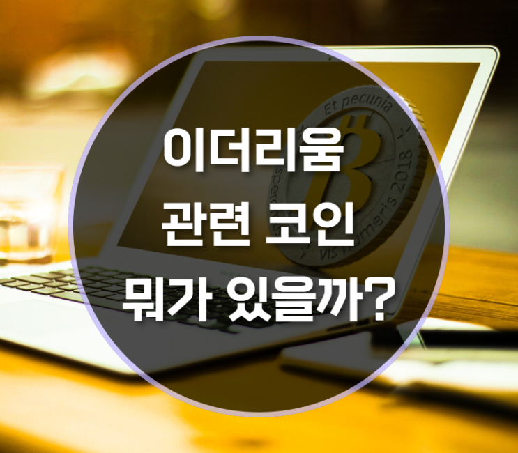  이더리움 관련 코인, 뭐가 있을까?