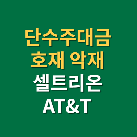  단수주대금 뜻과 셀트리온 주식배당, AT&T 사례까지(f. 단수주, DL이앤씨 무상 증자, 권리)