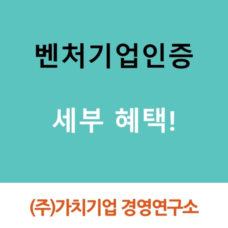  03 벤처확인기업 우대지원제도_벤처기업 혜택_세부정보