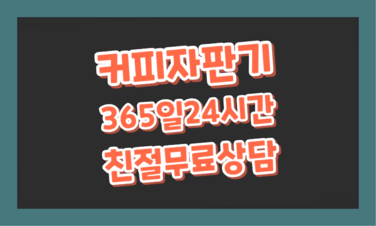  믹스커피임대 무료임대/렌탈/대여 대박!!!