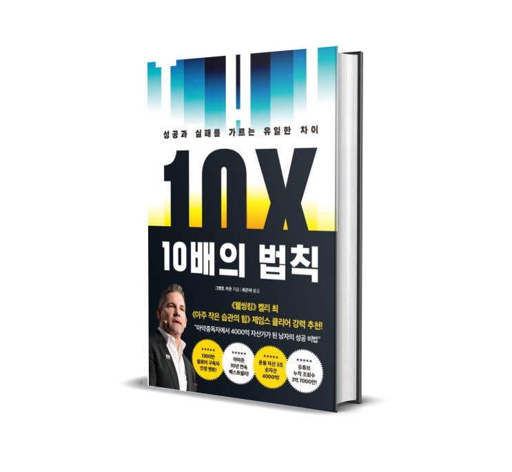  <10배의 법칙> 그랜트 카돈 저 : 10배 더 큰 목표를 세우고 10배 더 행동하라.