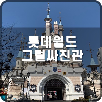  롯데월드 그럴싸진관 실내 4F에 있는 리뉴얼 방문 후기