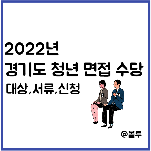  2022년 경기도 청년 면접수당 대상,서류,신청
