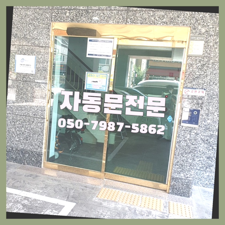  퇴실버튼 자동문수리/설치/AS 이곳이죠