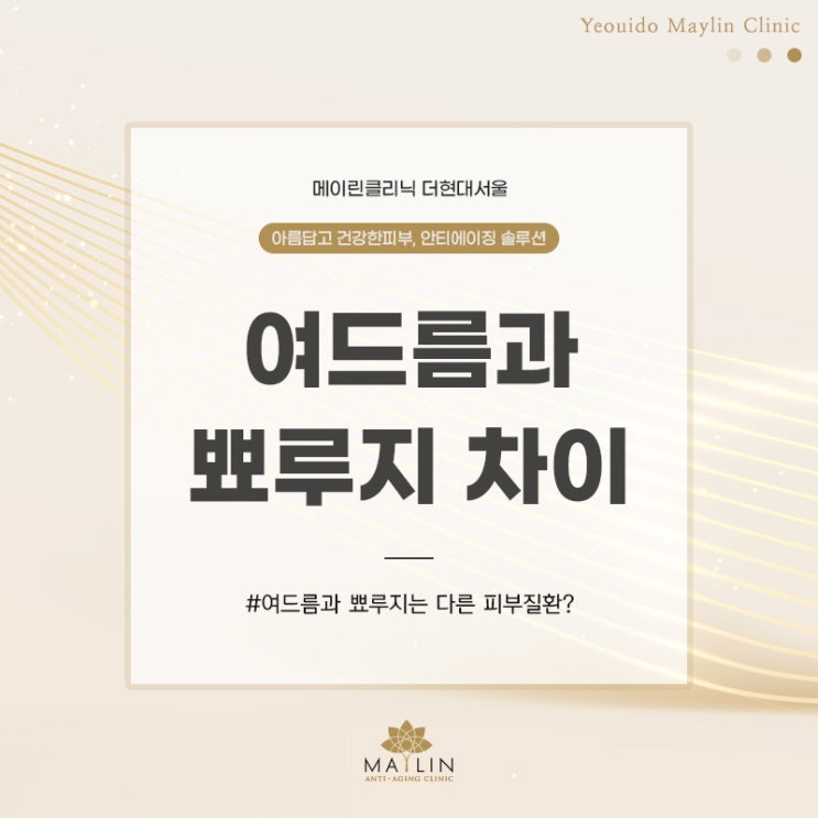  여드름과 뾰루지 어떤 차이일까?
