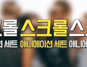  화면 밖으로 흘러가는 자막 애니메이션을 템플릿으로 쉽게! (동영상 편집 프로그램 뱁믹스2)