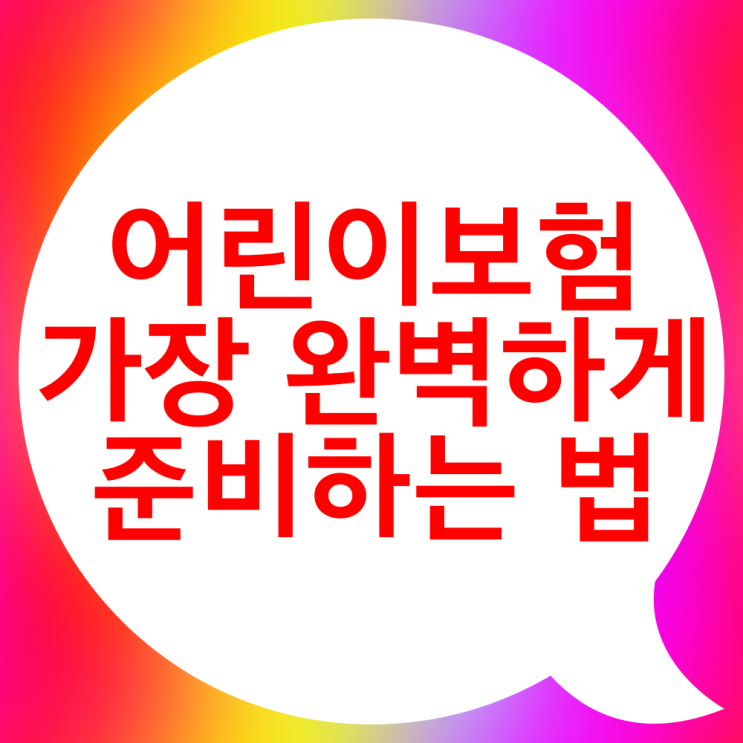  어린이 종합보험 추천플랜 5세(3대 진단비, 수술비, 상해보험)