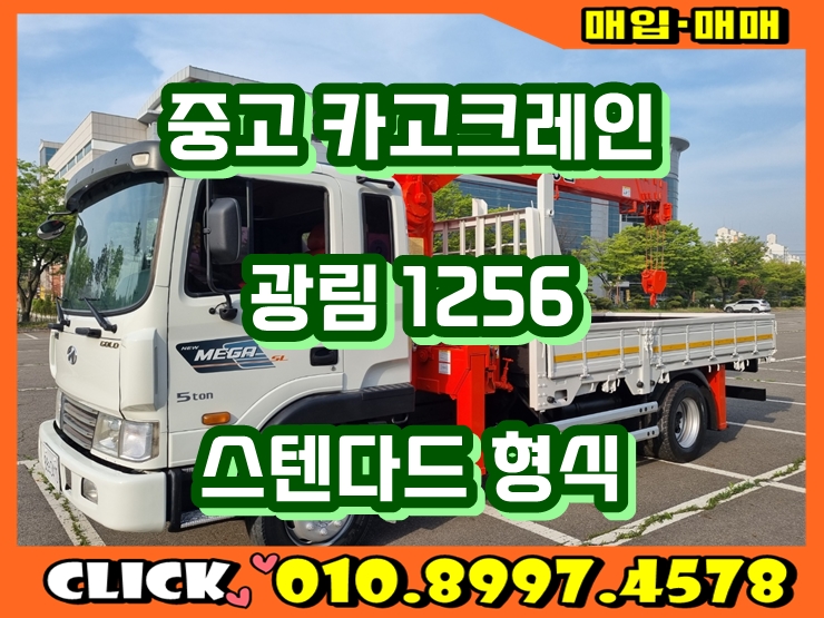  중고 크레인 5톤 카고크레인 광림 6단 스텐다드 장비 매매