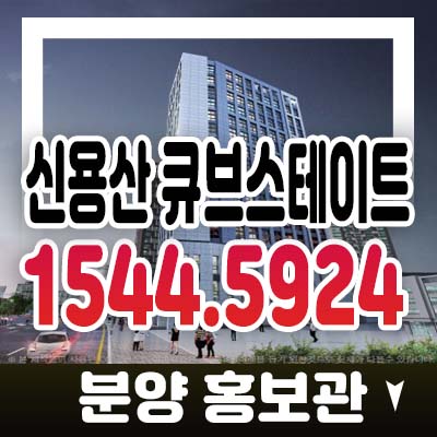 신용산 큐브스테이트 청파동 투룸복층 오피스텔,도시형생활주택 남영역 청약 분양가격 및 홍보관 일정 투자문의 신용산 큐브스테이트 청파동 투룸복층 오피스텔,도시형생활주택 남영역 청약 분양가격 및 홍보관 일정 투자문의