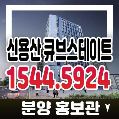 신용산 큐브스테이트 청파동 투룸복층 오피스텔,도시형생활주택 남영역 청약 분양가격 및 홍보관 일정 투자문의