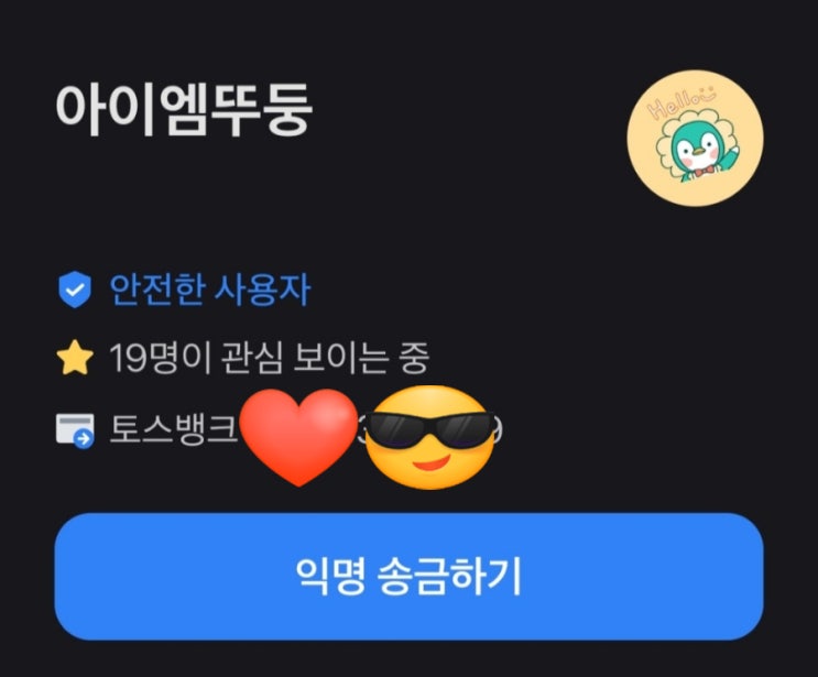 toss 토스 아이디 만들기! (토스 송금 아이디 만들기 / 나만의 특별한 아이디 만들기 / 토스 아이디 변경 가능 유무) toss 토스 아이디 만들기! (토스 송금 아이디 만들기 / 나만의 특별한 아이디 만들기 / 토스 아이디 변경 가능 유무)