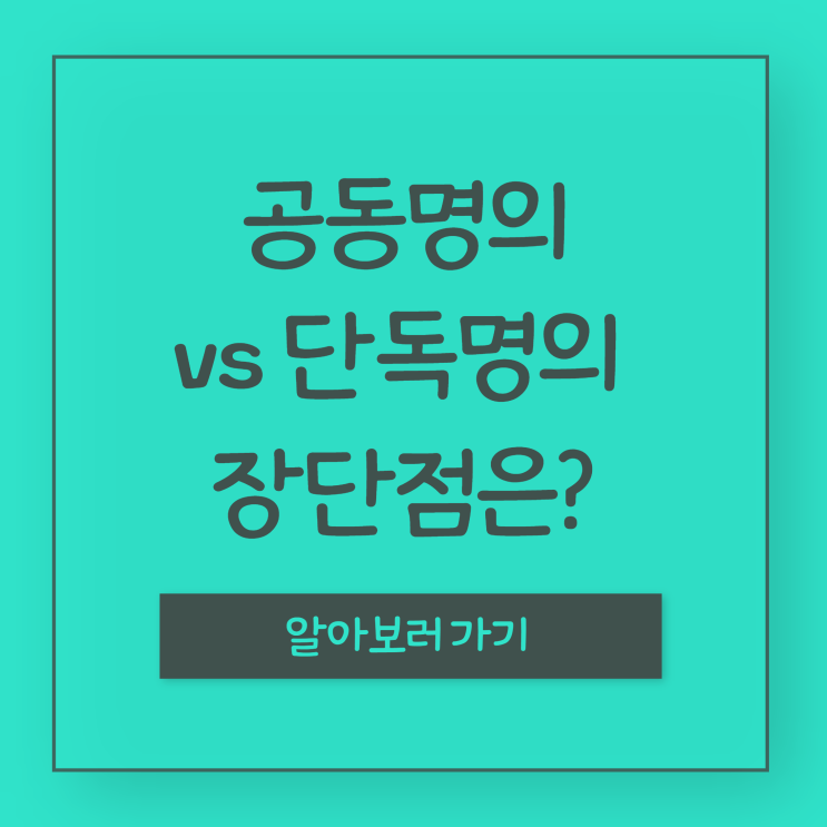 부부공동명의 장단점, 공동명의 vs 단독명의 고민된다면 보세요!