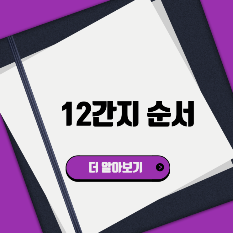  12간지 순서 한자 띠 시간, 만화로 익힌 분 많죠~?
