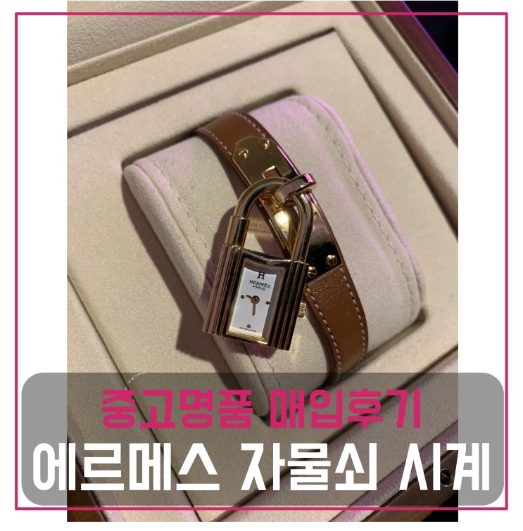  에르메스 켈리 자물쇠 여성시계 중고명품팔기 와치매입 및 판매 견적비교후기