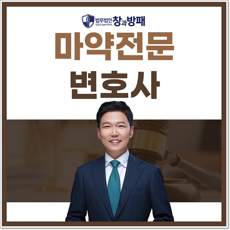  마약전문변호사 감형 요소 살펴보면