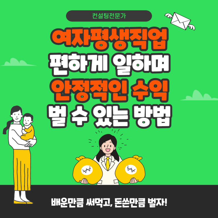 여자평생직업, 편하게 일하면서 안정적인 수익 벌 수 있는 방법 여자평생직업, 편하게 일하면서 안정적인 수익 벌 수 있는 방법