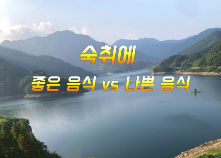 숙취에 좋은 음식 vs 나쁜 음식 소개해드릴께요. 숙취에 좋은 음식 vs 나쁜 음식 소개해드릴께요.