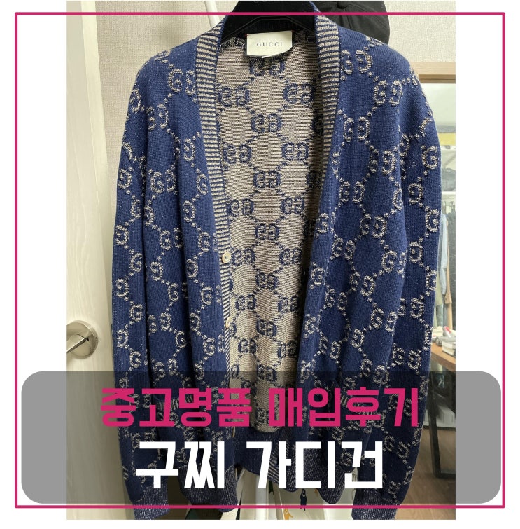  구찌 가디건 중고명품팔기 의류매입 및 판매 견적비교후기