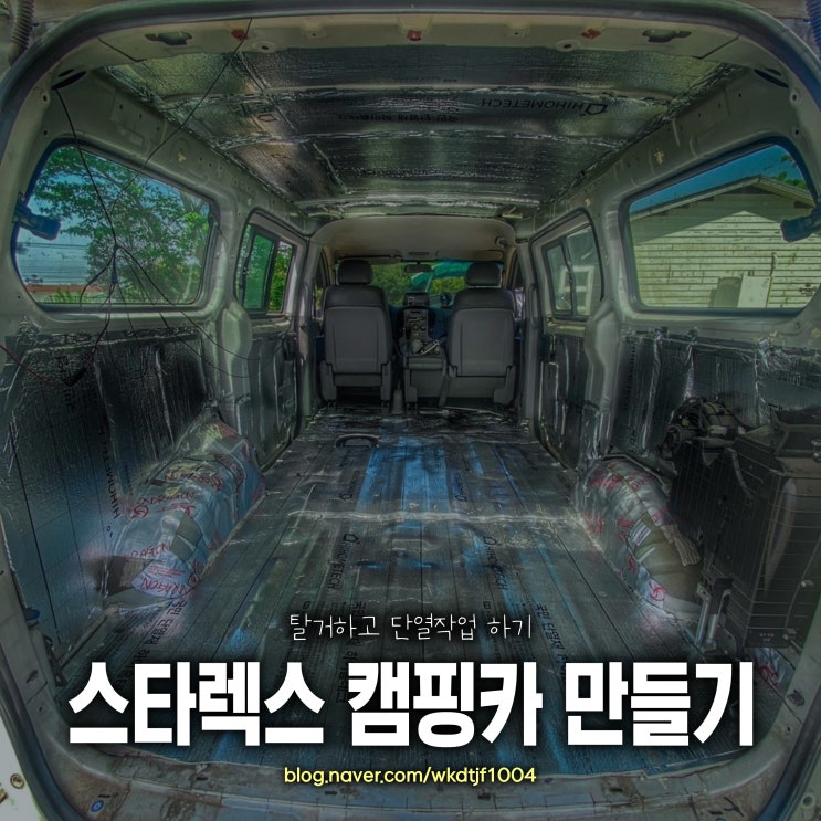  스타렉스 자작 캠핑카 만들기, 의자 바닥 벽 탈거하고 방진매트 붙이고 단열작업
