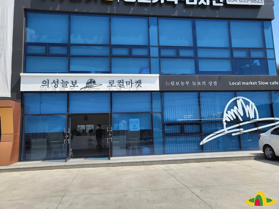 의성늘보 사진 5