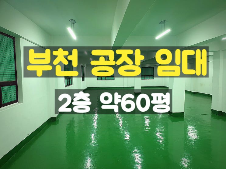 부천공장 2층 임대공장 부천공장 2층 임대공장