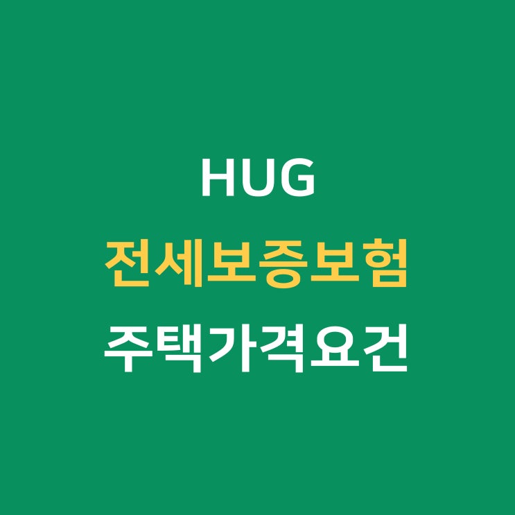  HUG 전세보증보험 주택가격조건 알아보기