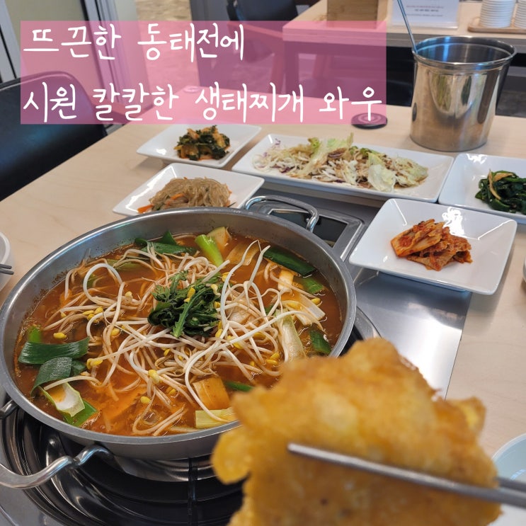 둔산동 해장으로 딱인 대전 시청역 맛집 유원생태가 시원하다