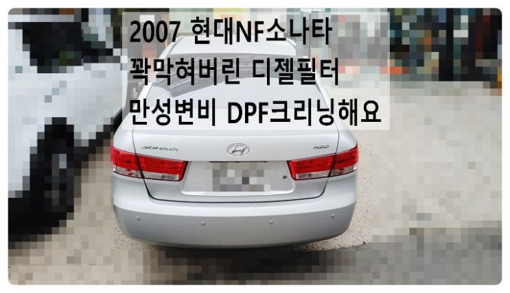  2007 현대NF소나타 꽉막혀버린 디젤필터 엔진경고등점등 엔진오일늘어나는 만성변비문제 DPF크리닝해요. 부천수입차정비합성엔진오일소모품교환전문점 부영수퍼카
