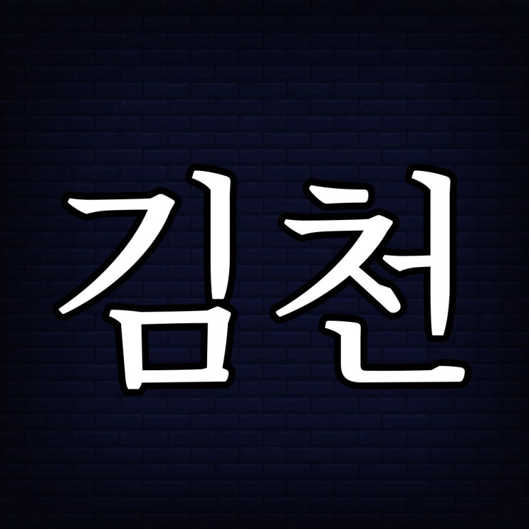  김천 사람이라면 다 아는 이야기 / 실화 레전드 공포