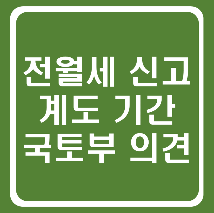 전월세 신고제 계도 기간 직접 국토부 문의해서 알려드립니다.