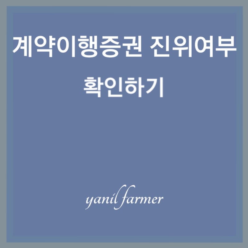 계약이행증권 진위여부 확인하기
