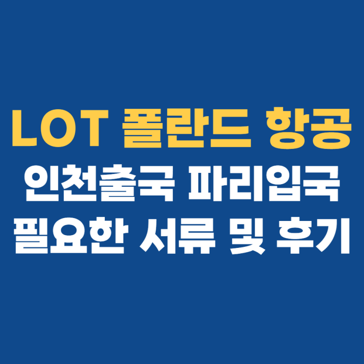  LOT항공 고투게이트 인천공항 출국 후기