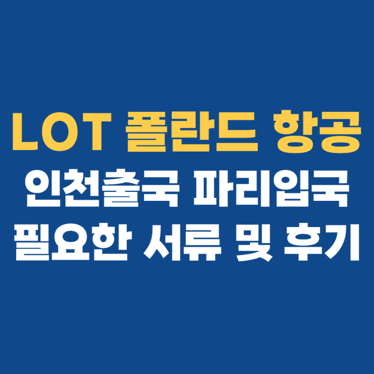 LOT항공 고투게이트 인천공항 출국 후기