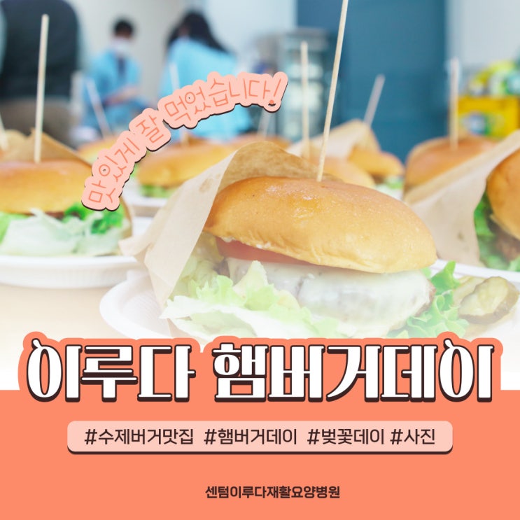 [부산재활병원] 2022 햄버거데이, 센텀이루다 수제버거맛집 영상