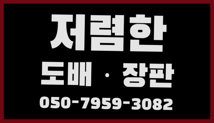  10평도배비용 ? 저렴한 도배·장판 시공문의  추천!