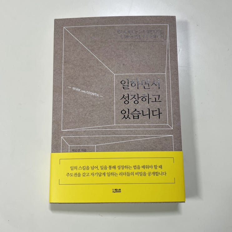 박소연의 <일하면서 성장하고 있습니다>를 읽고 -① 아이디어, 실행
