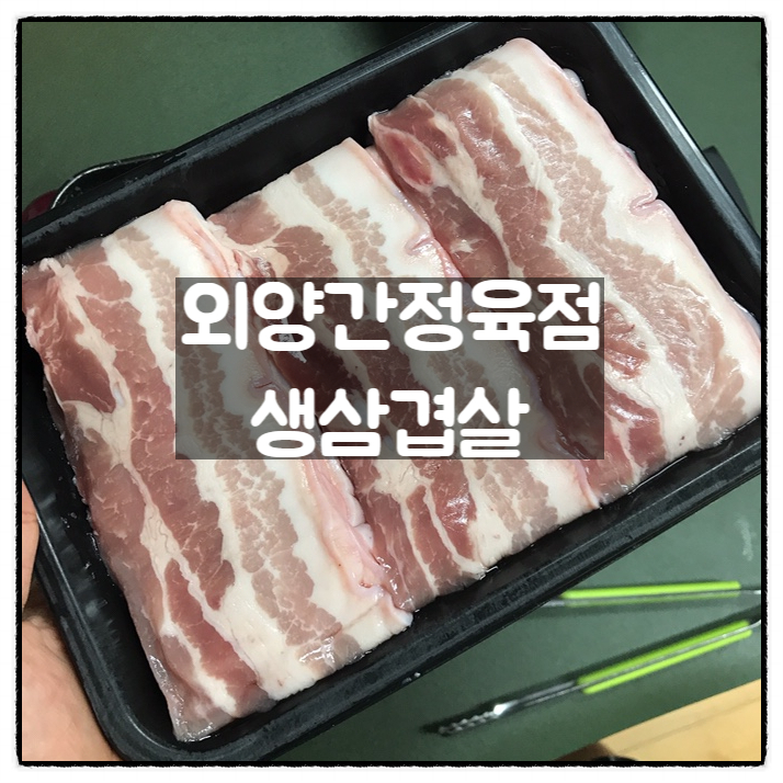  대전한민시장 외양간정육점 한돈 생삼겹살 리뷰 삼겹살구이덮밥 만들었어요