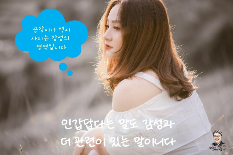  논리와 감정, 이성에서 마음으로