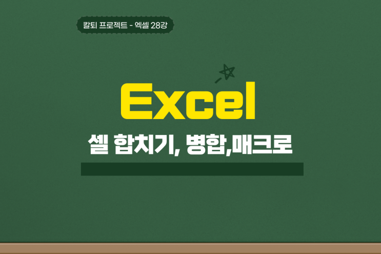  엑셀 셀 합치기 셀병합 단축키 매크로 핵 쉽게 활용하기!