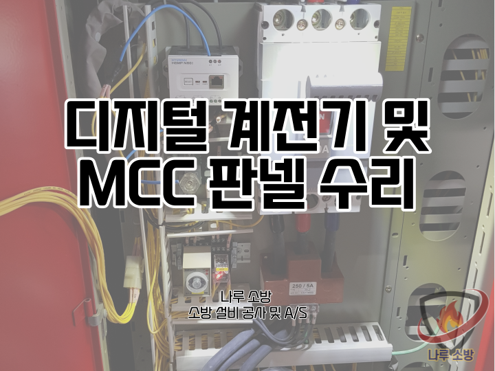  [소방설비공사] 24# 은평구 소방 mcc판넬 및 소방 계전기, 디지털 계전기 수리 (소방설비수리, 지적내역서수리)