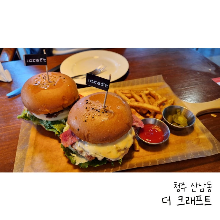  청주 산남동 수제버거 더크래프트버거