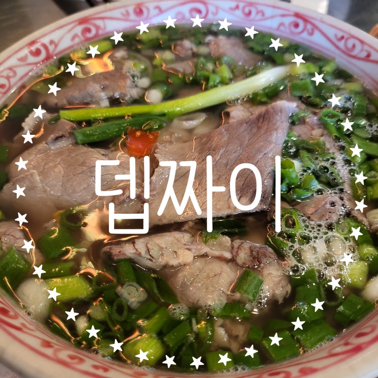  [서울 종로구]혜화, 대학로 생면 쌀국수  ::뎁짜이::