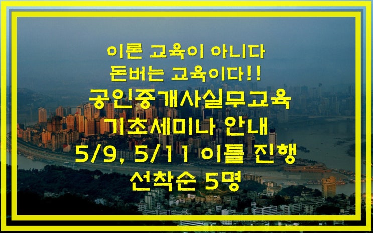 공인중개사실무교육 엑기스 세미나 선착순 파격가!