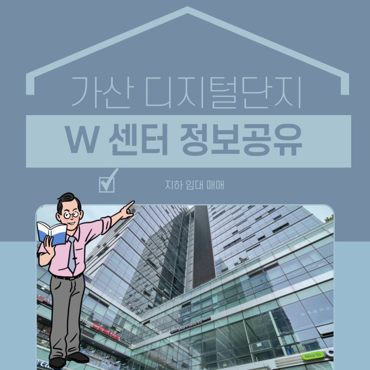  가산 w센터 지식산업센터 정보