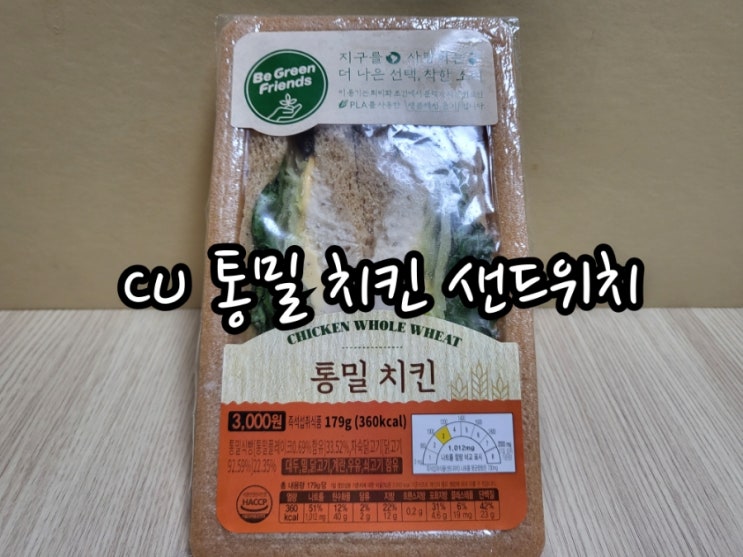  CU 통밀 치킨 샌드위치