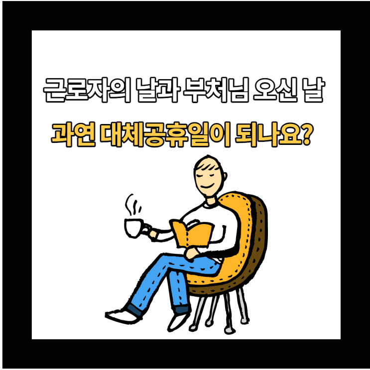  2022년 근로자의 날과 부처님 오신 날은 대체공휴일 적용될까?