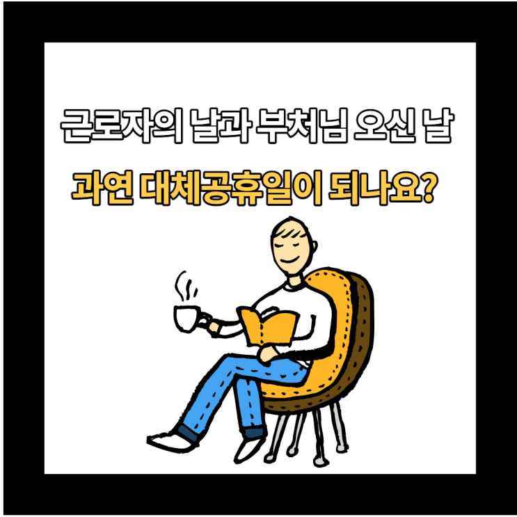 2022년 근로자의 날과 부처님 오신 날은 대체공휴일 적용될까?