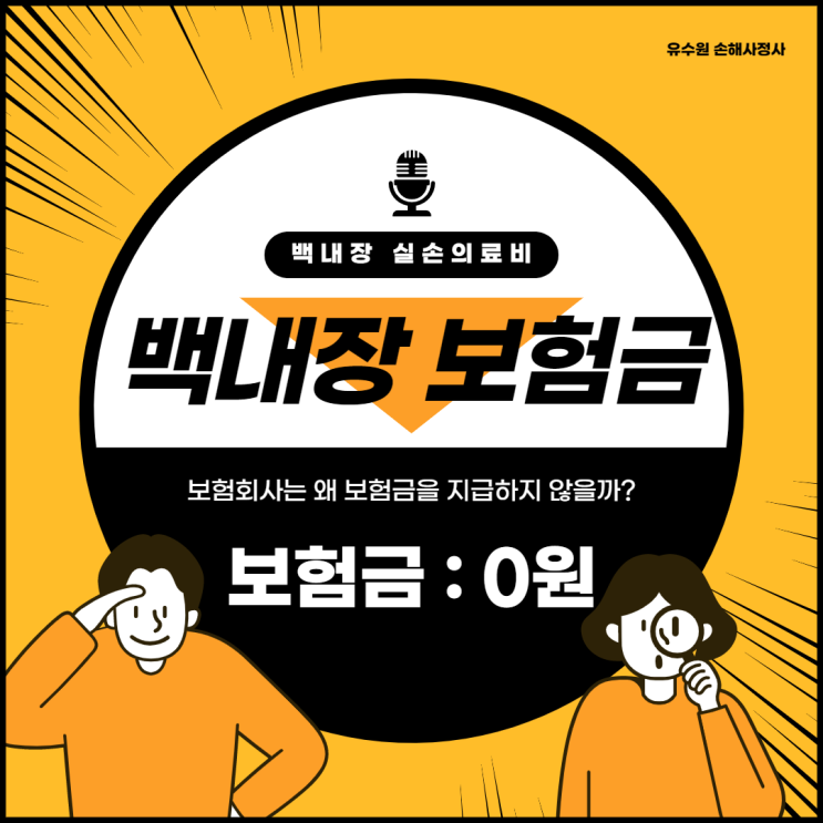  백내장 실비보험 보험금 받을 수 있을까? 이미 결과는 나왔습니다.
