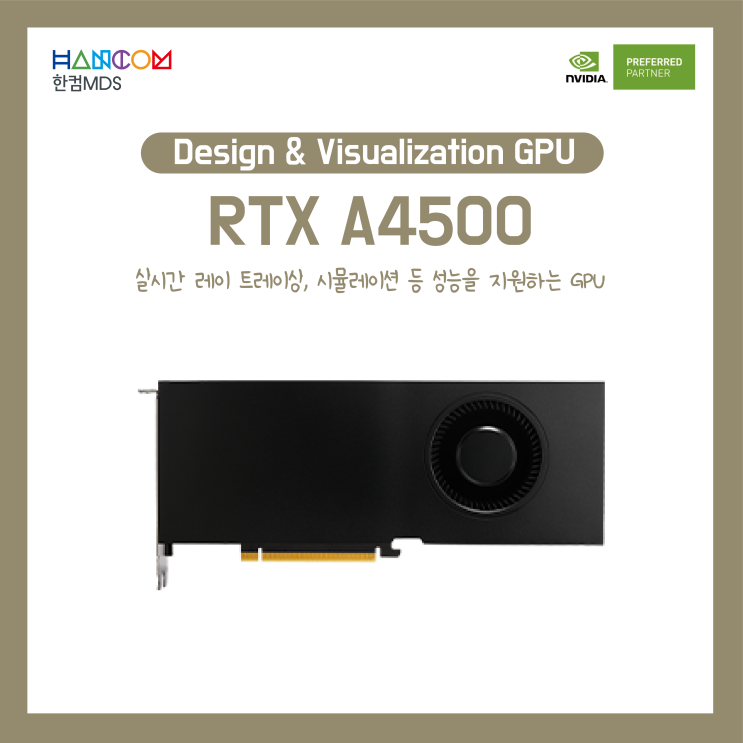 [스케치업 렌더링]AI 가속 컴퓨팅 등 성능을 지원하는 GPU, RTX A4500