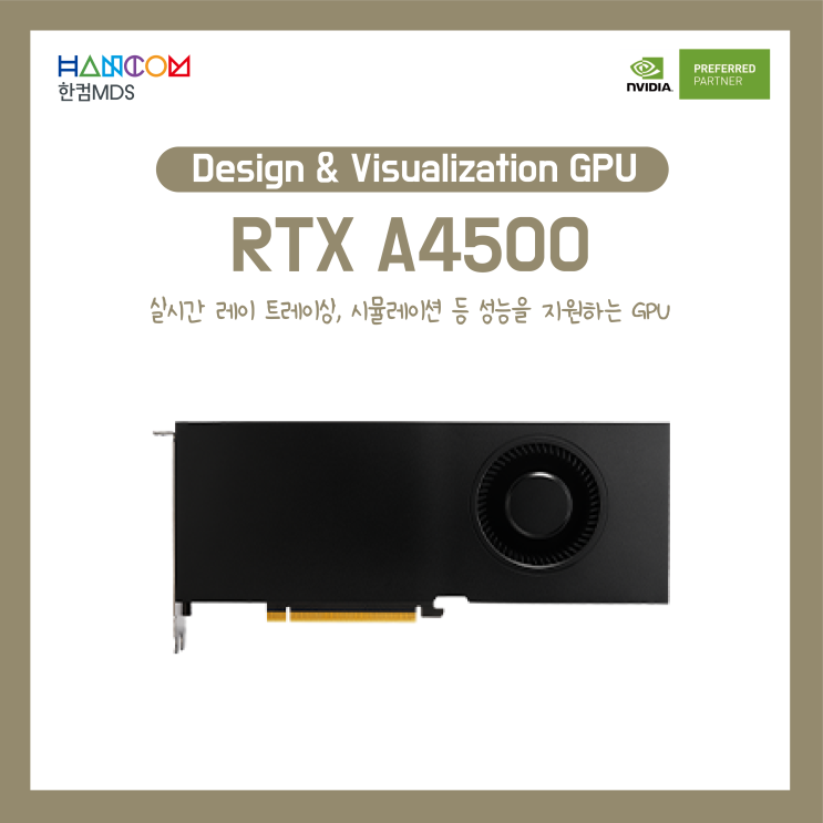  [스케치업 렌더링]AI 가속 컴퓨팅 등 성능을 지원하는 GPU, RTX A4500